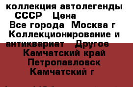 коллекция автолегенды СССР › Цена ­ 85 000 - Все города, Москва г. Коллекционирование и антиквариат » Другое   . Камчатский край,Петропавловск-Камчатский г.